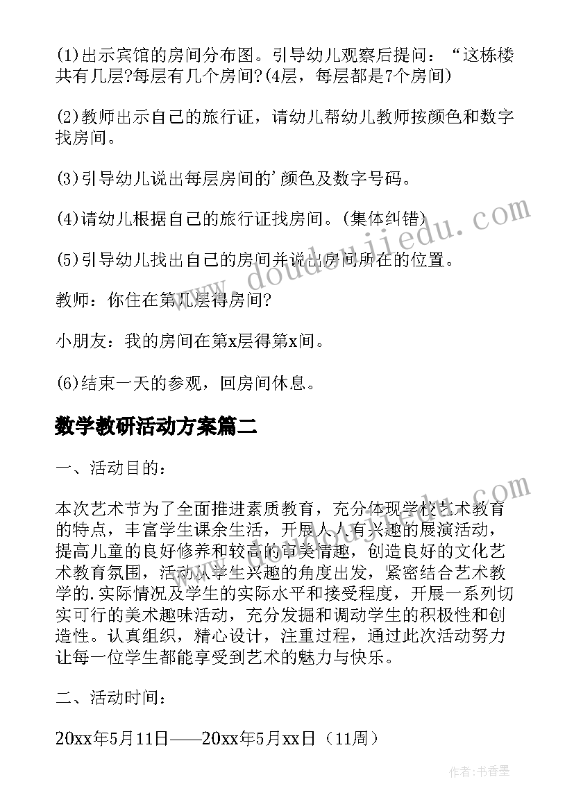 2023年数学教研活动方案 数学节活动方案(优秀7篇)