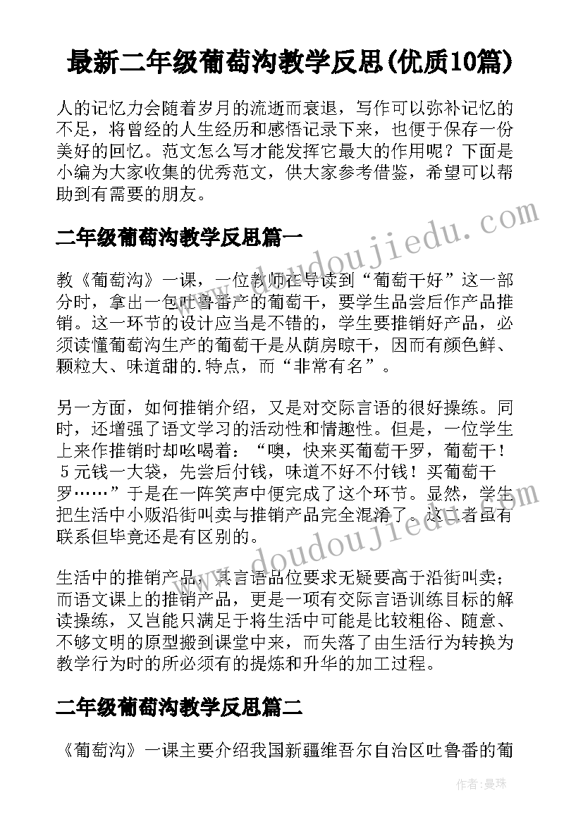 最新二年级葡萄沟教学反思(优质10篇)