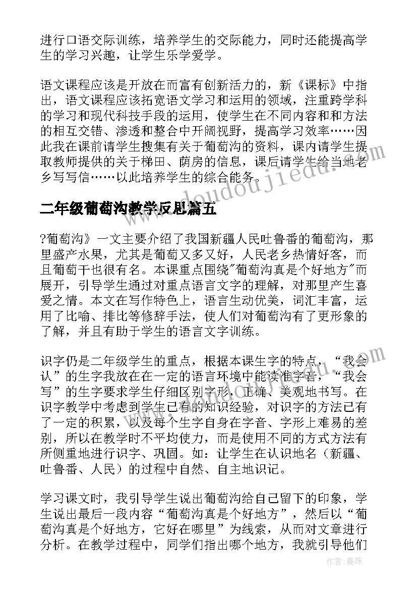 最新二年级葡萄沟教学反思(优质10篇)