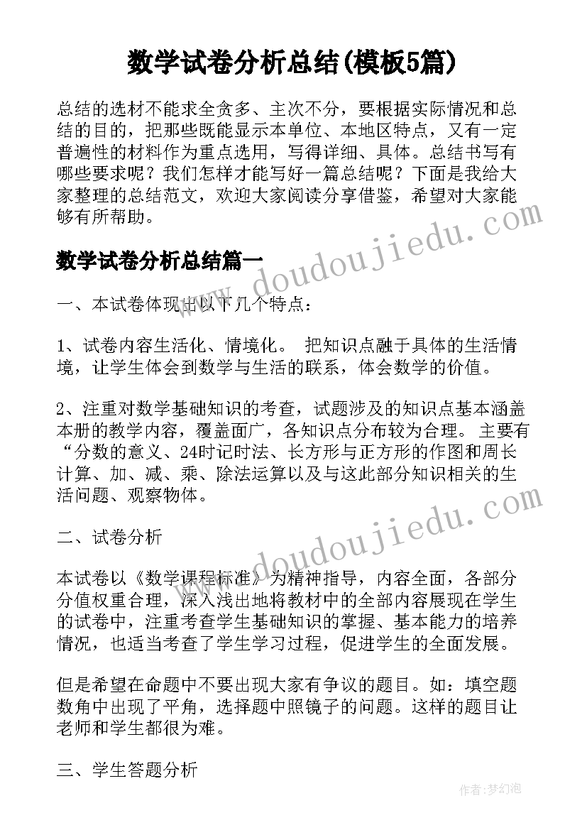 数学试卷分析总结(模板5篇)