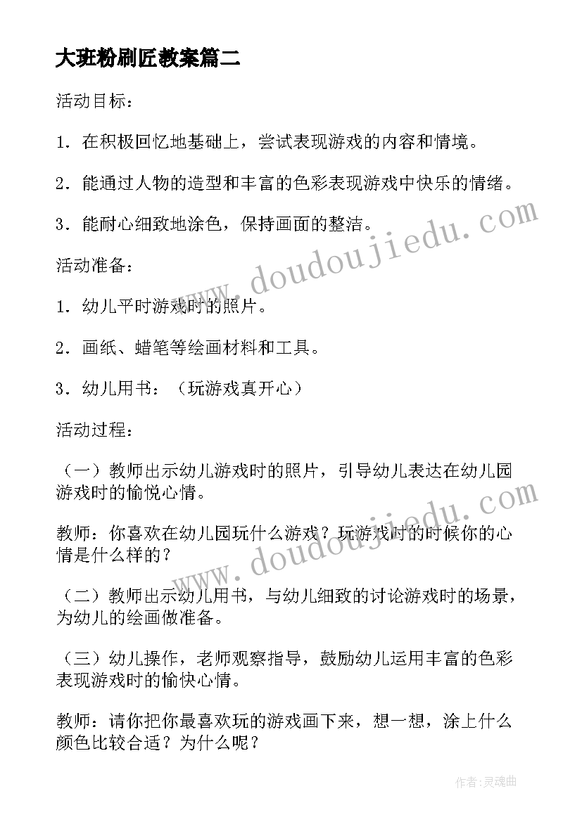 最新大班粉刷匠教案(实用6篇)