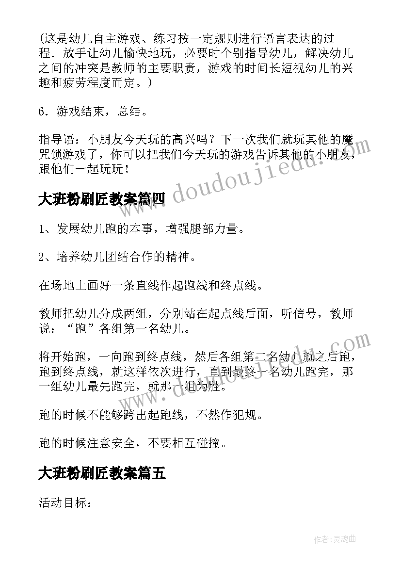 最新大班粉刷匠教案(实用6篇)