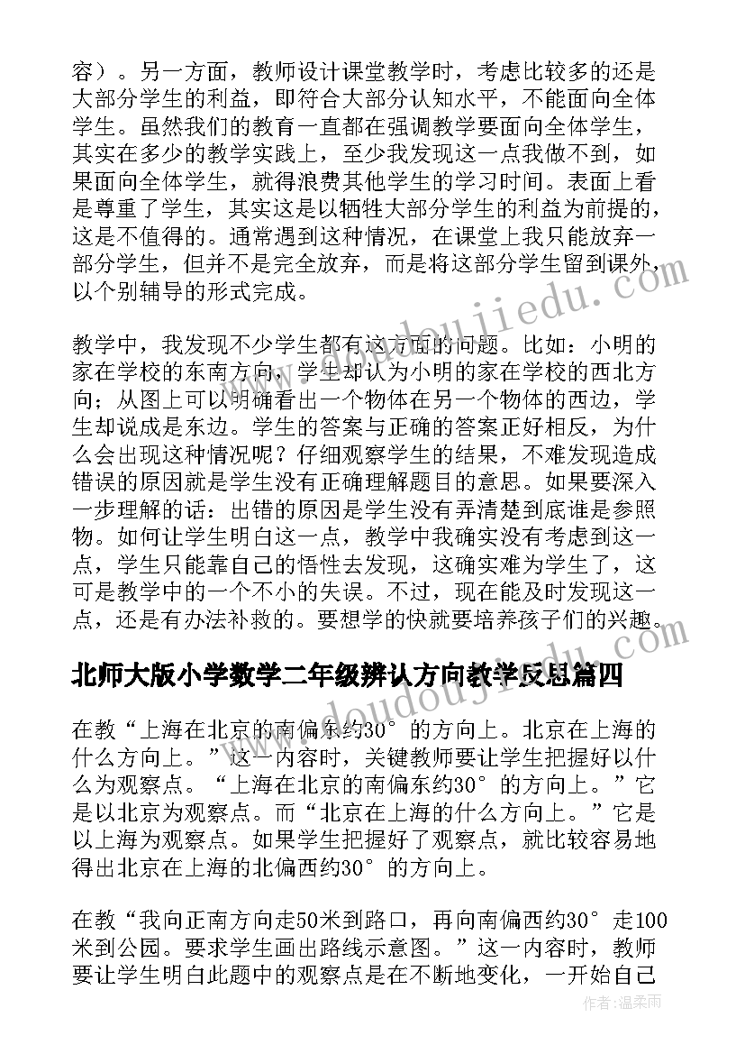 北师大版小学数学二年级辨认方向教学反思 数学位置与方向教学反思(模板5篇)