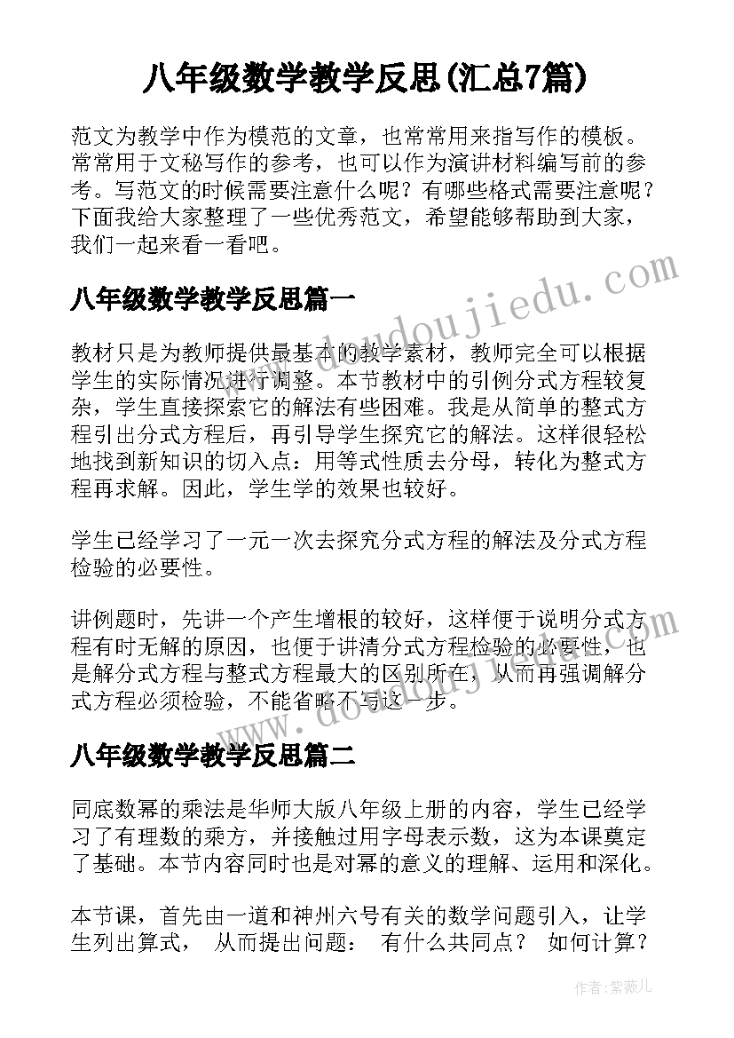 八年级数学教学反思(汇总7篇)