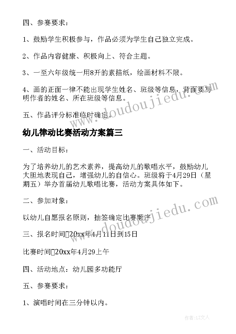 2023年幼儿律动比赛活动方案 幼儿绘画比赛活动方案(实用6篇)