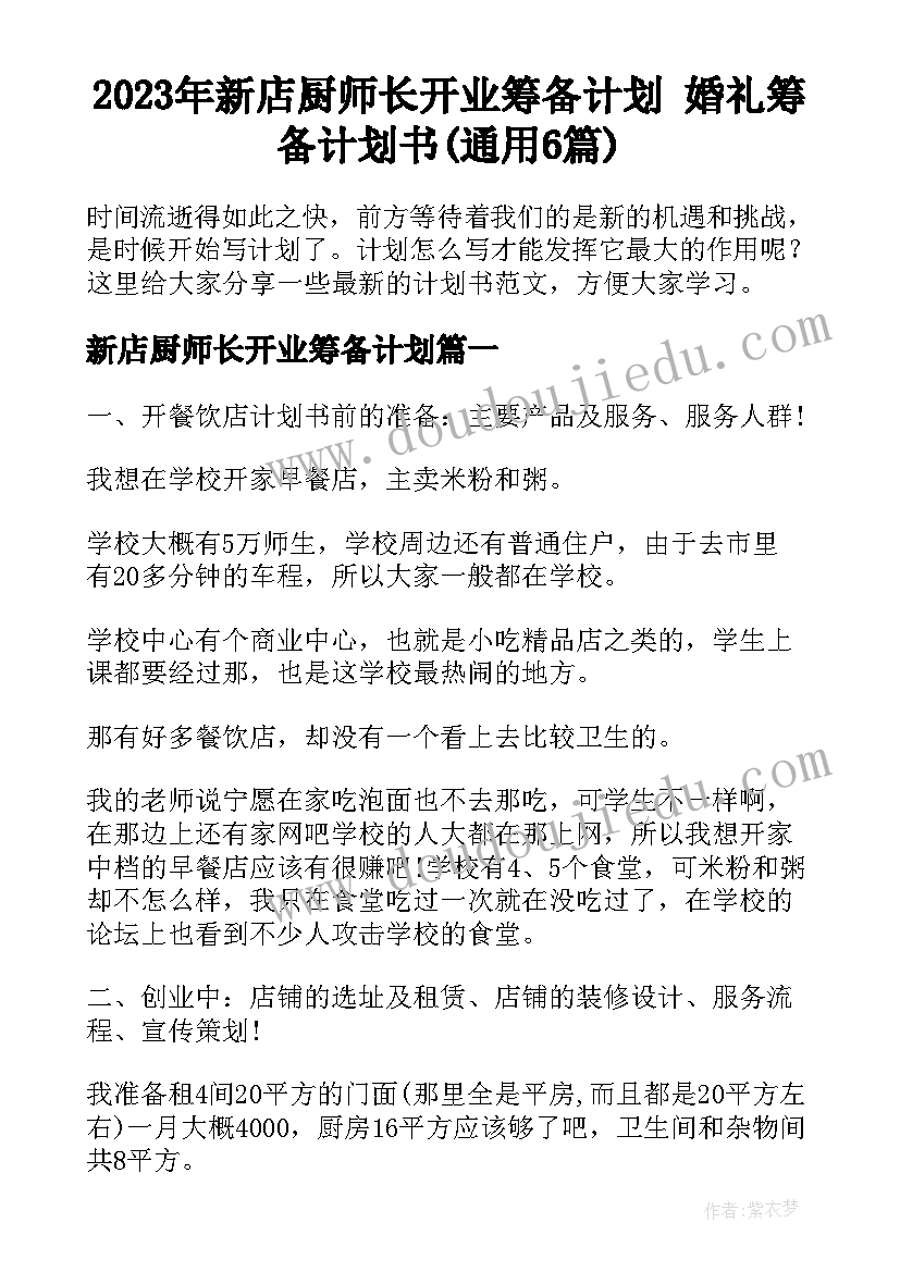 2023年新店厨师长开业筹备计划 婚礼筹备计划书(通用6篇)