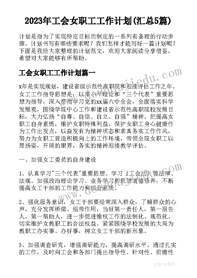 2023年工会女职工工作计划(汇总5篇)