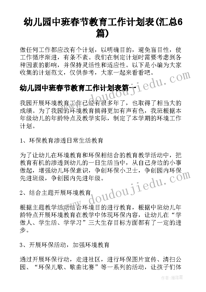 幼儿园中班春节教育工作计划表(汇总6篇)