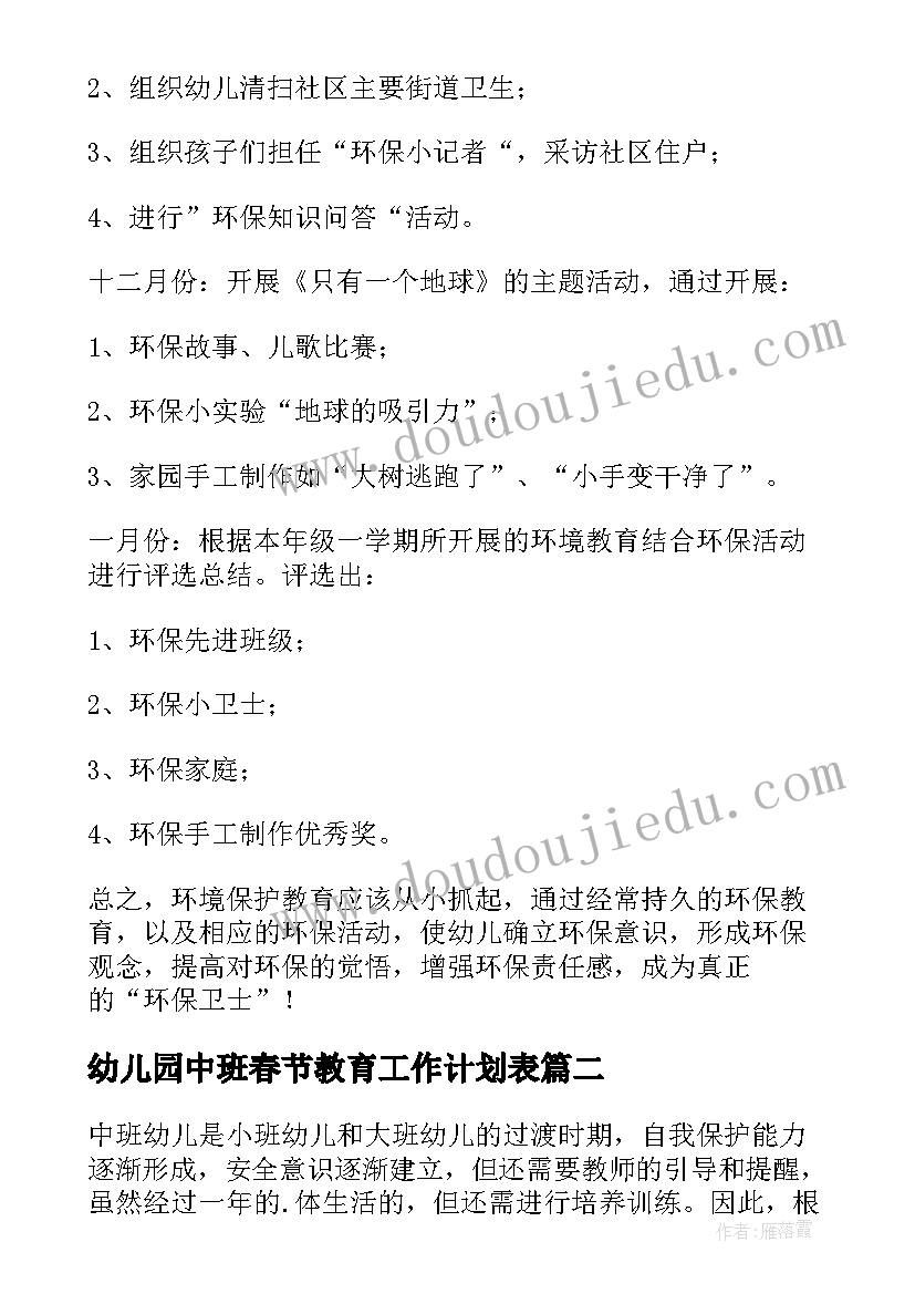 幼儿园中班春节教育工作计划表(汇总6篇)