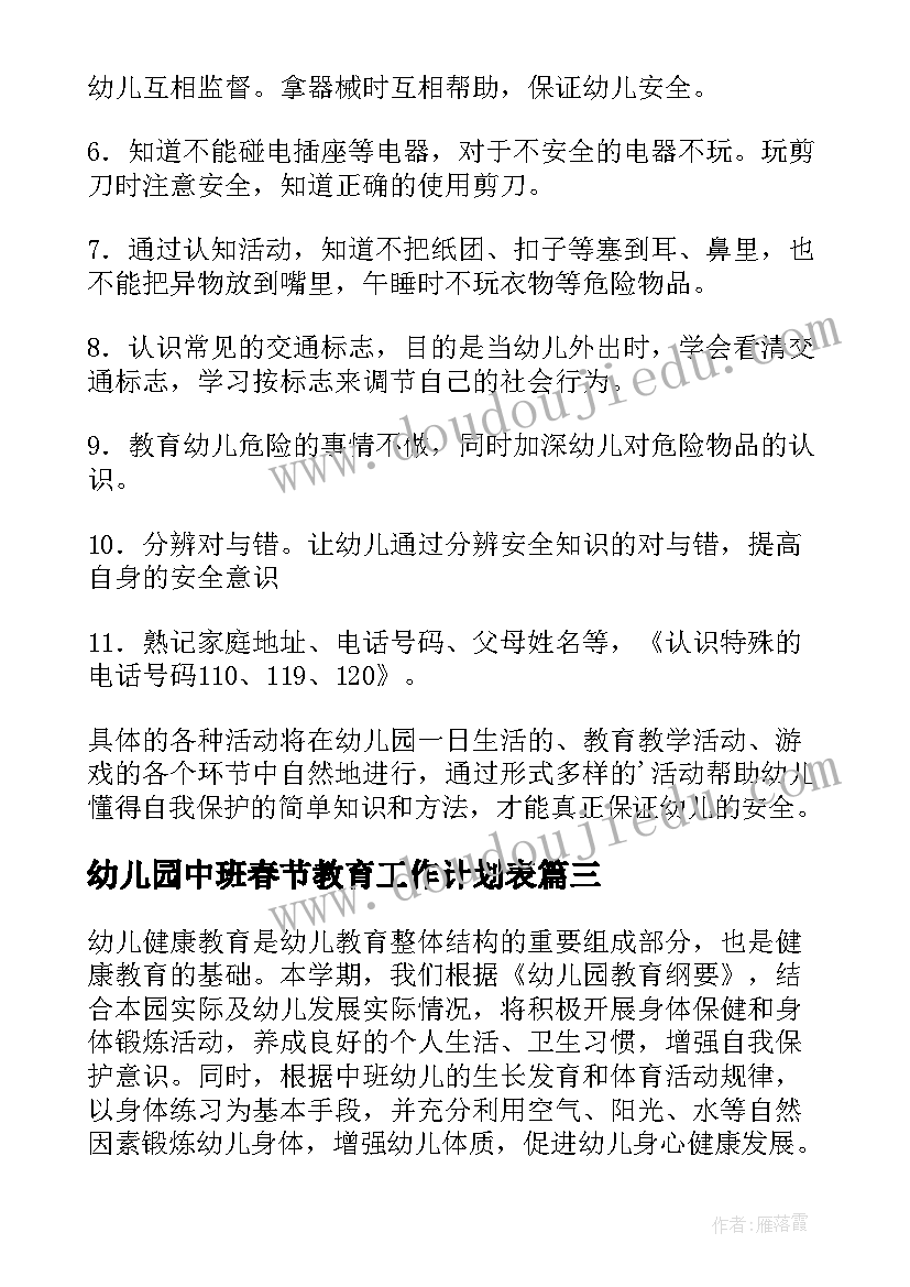 幼儿园中班春节教育工作计划表(汇总6篇)