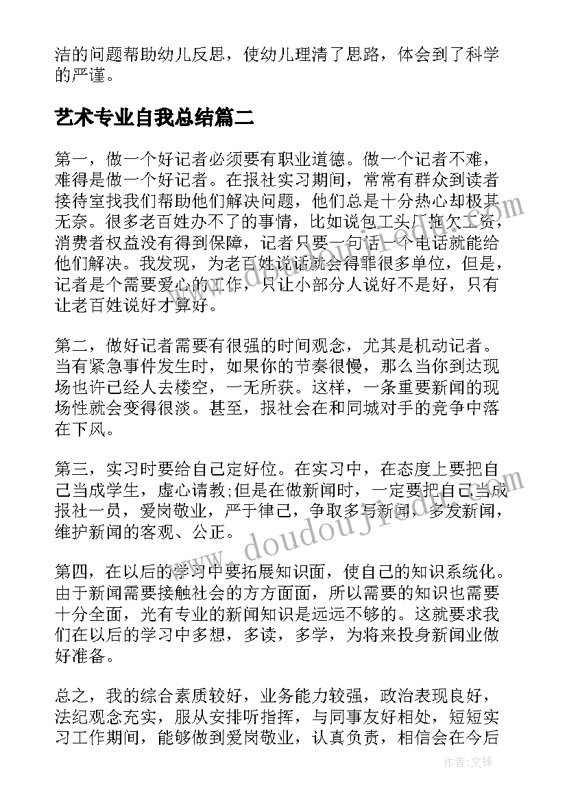 艺术专业自我总结(汇总5篇)