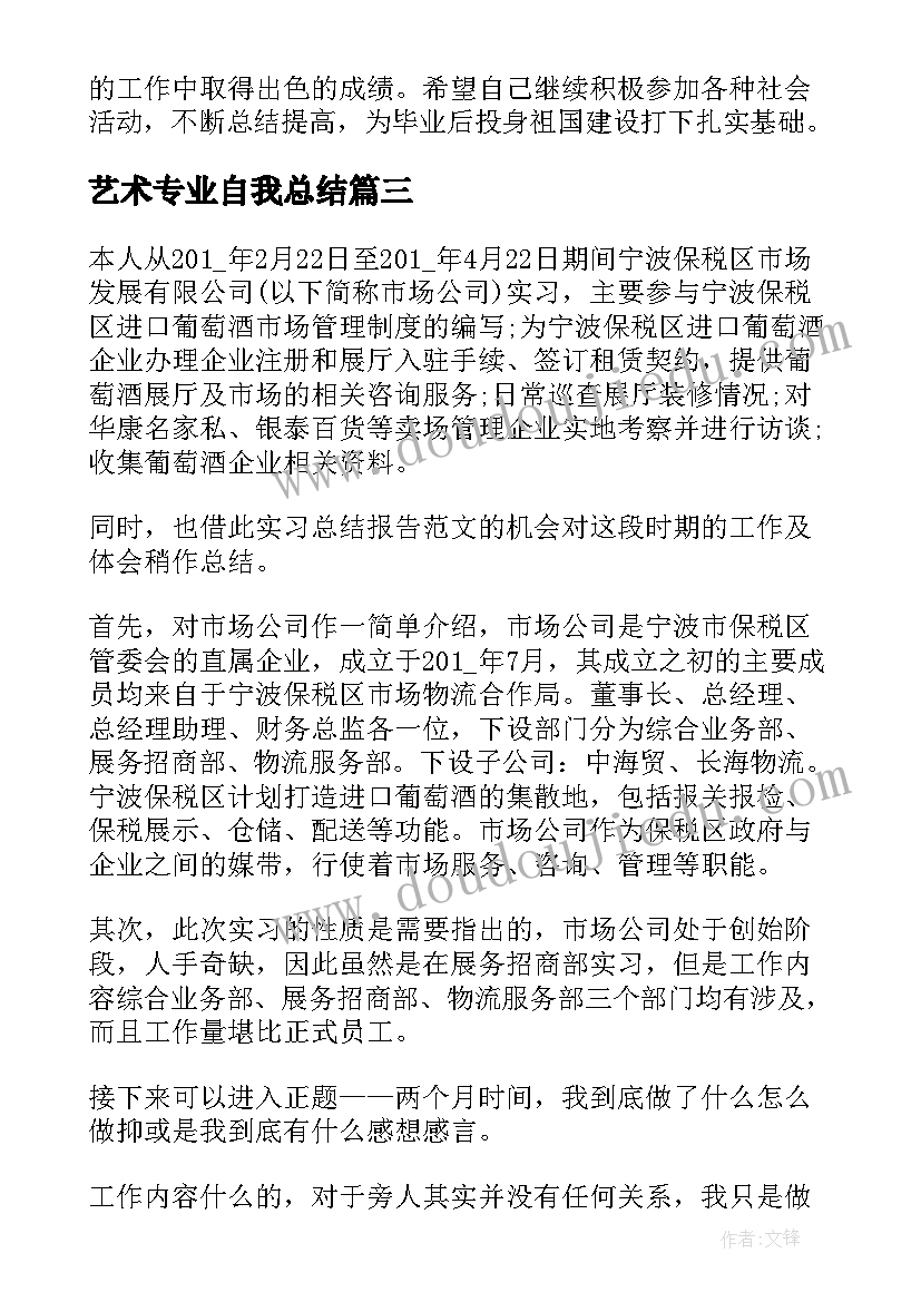 艺术专业自我总结(汇总5篇)