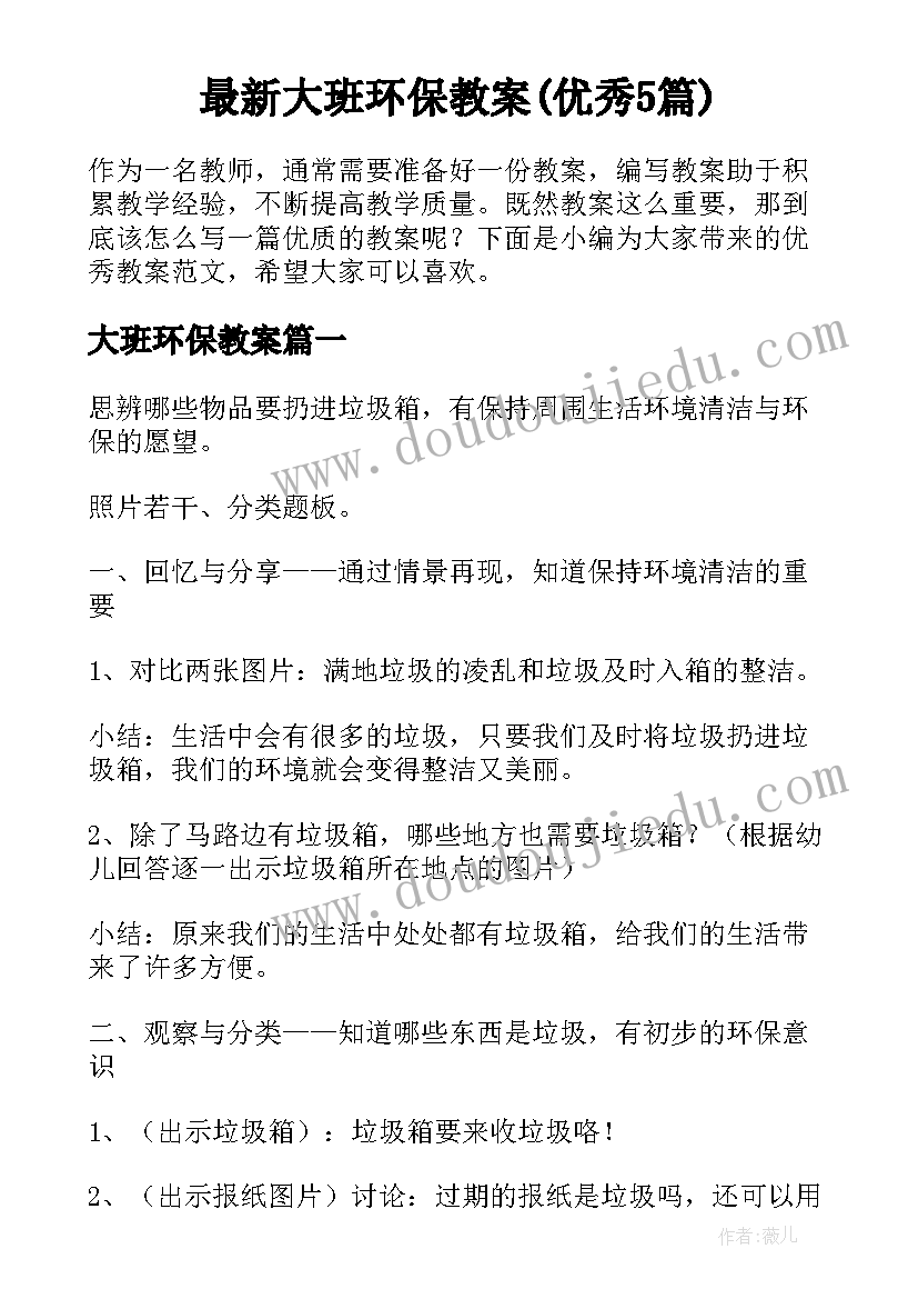 最新大班环保教案(优秀5篇)