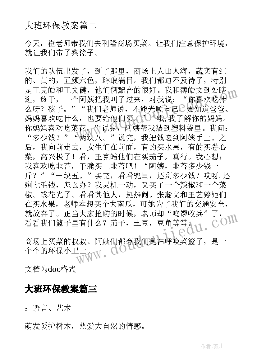 最新大班环保教案(优秀5篇)