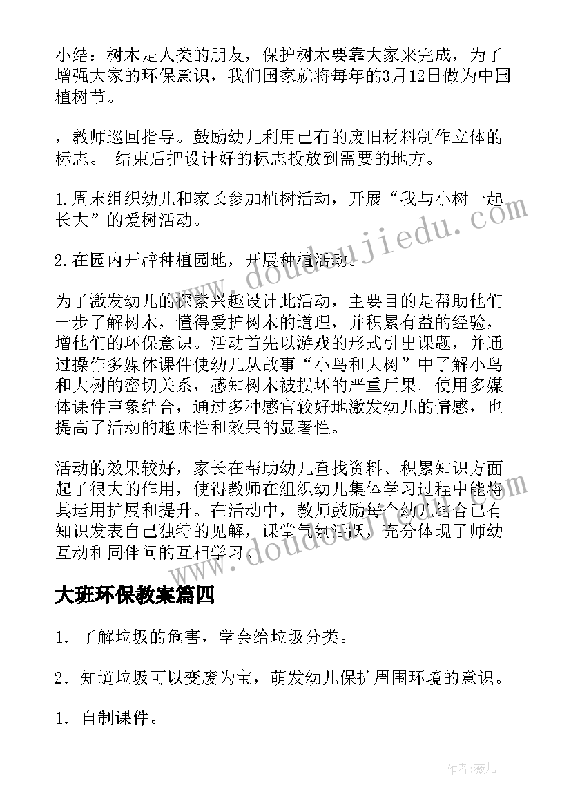 最新大班环保教案(优秀5篇)