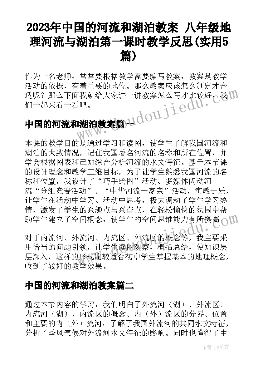 2023年中国的河流和湖泊教案 八年级地理河流与湖泊第一课时教学反思(实用5篇)