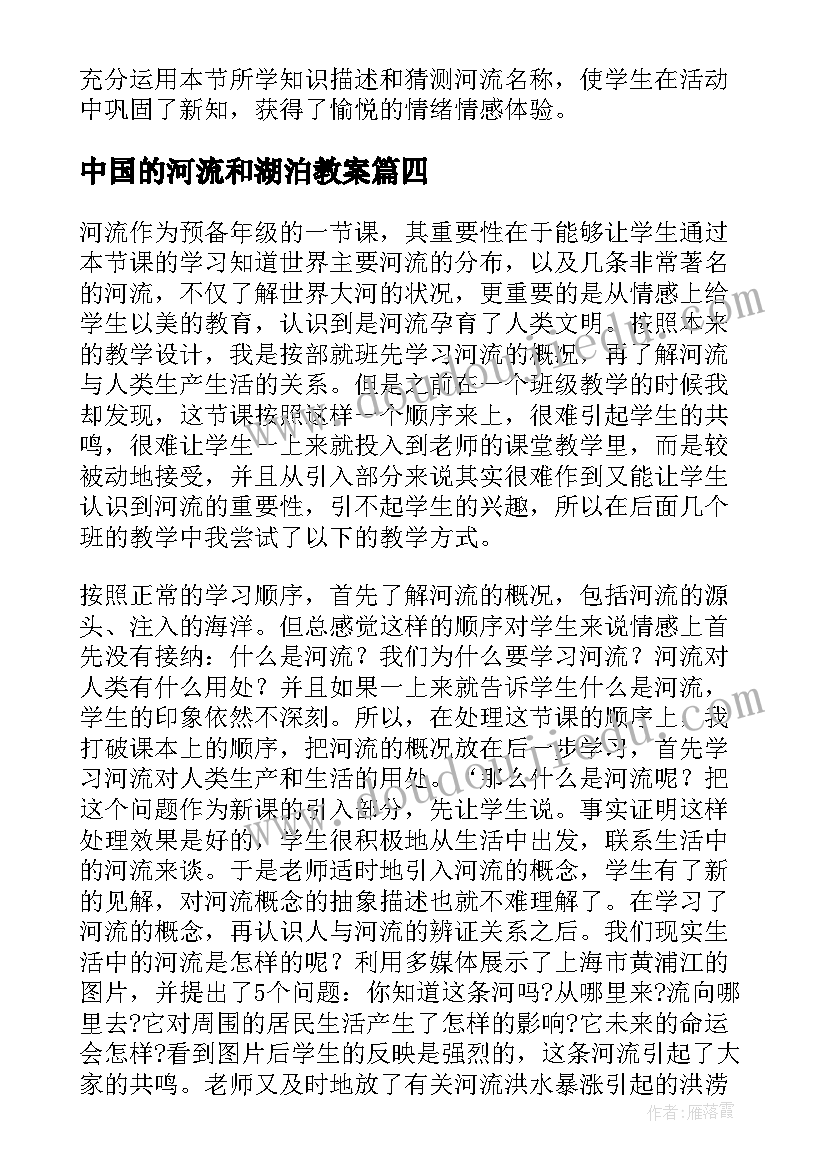 2023年中国的河流和湖泊教案 八年级地理河流与湖泊第一课时教学反思(实用5篇)