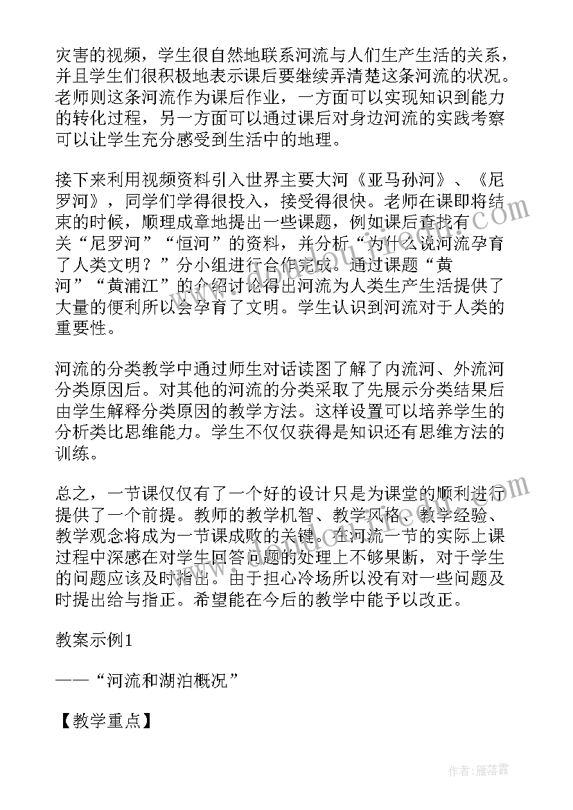 2023年中国的河流和湖泊教案 八年级地理河流与湖泊第一课时教学反思(实用5篇)