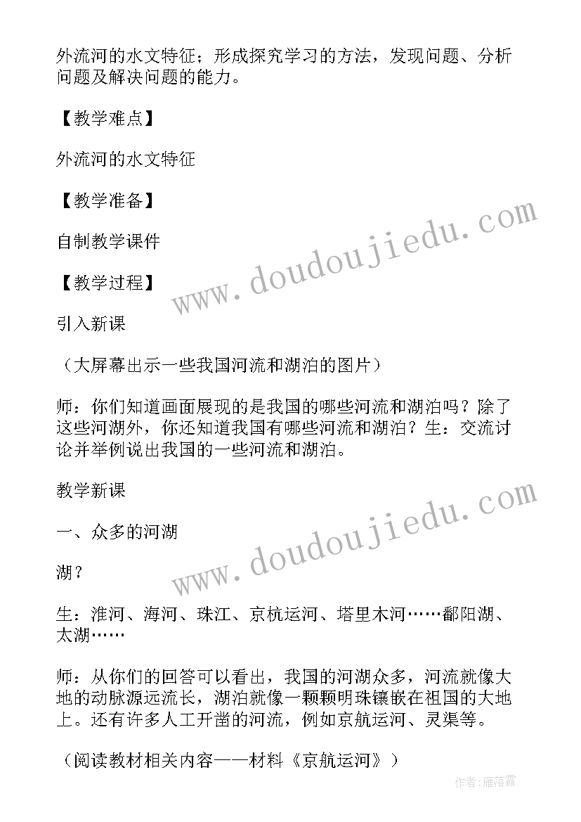 2023年中国的河流和湖泊教案 八年级地理河流与湖泊第一课时教学反思(实用5篇)