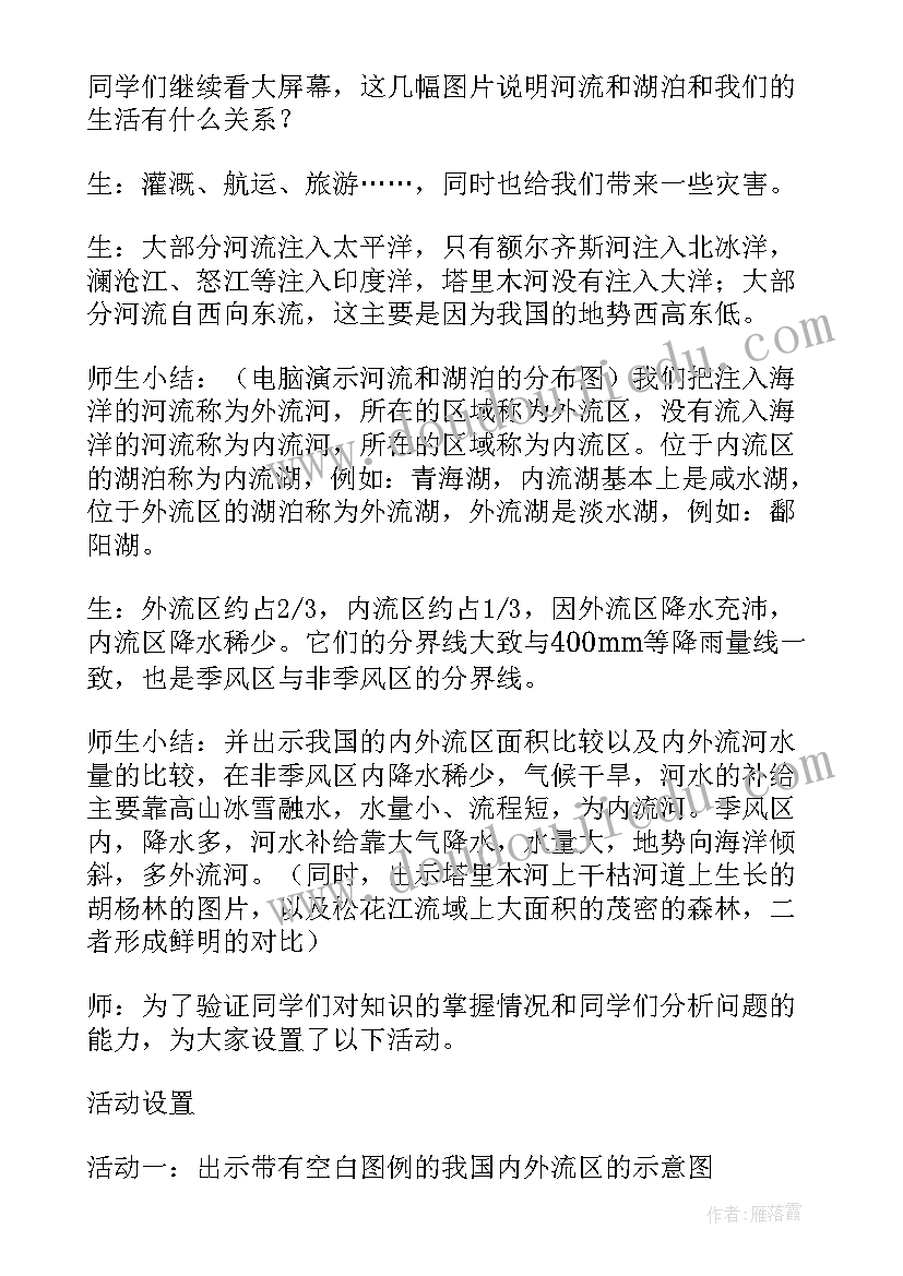 2023年中国的河流和湖泊教案 八年级地理河流与湖泊第一课时教学反思(实用5篇)