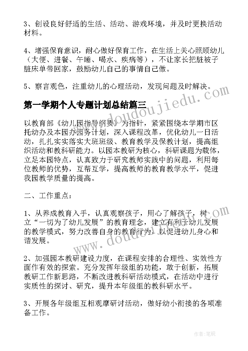 第一学期个人专题计划总结(汇总9篇)