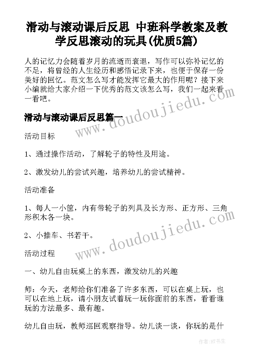 滑动与滚动课后反思 中班科学教案及教学反思滚动的玩具(优质5篇)