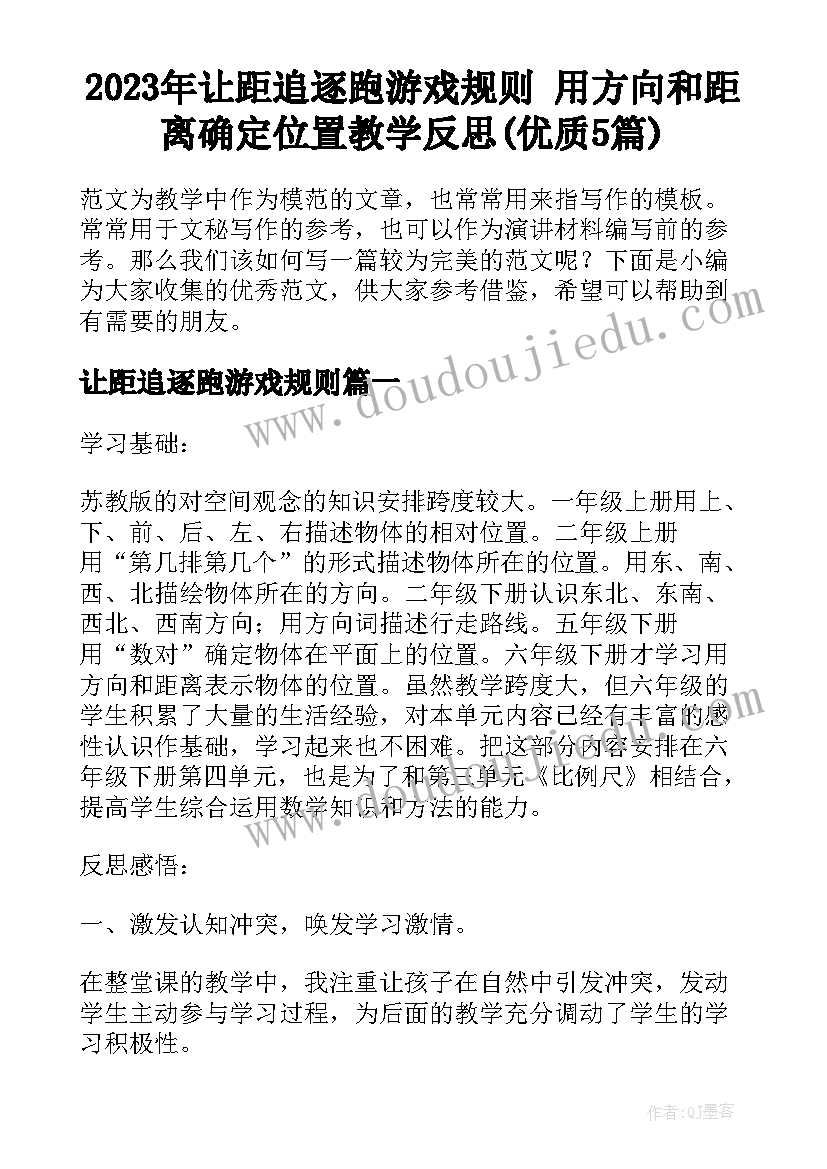 2023年让距追逐跑游戏规则 用方向和距离确定位置教学反思(优质5篇)