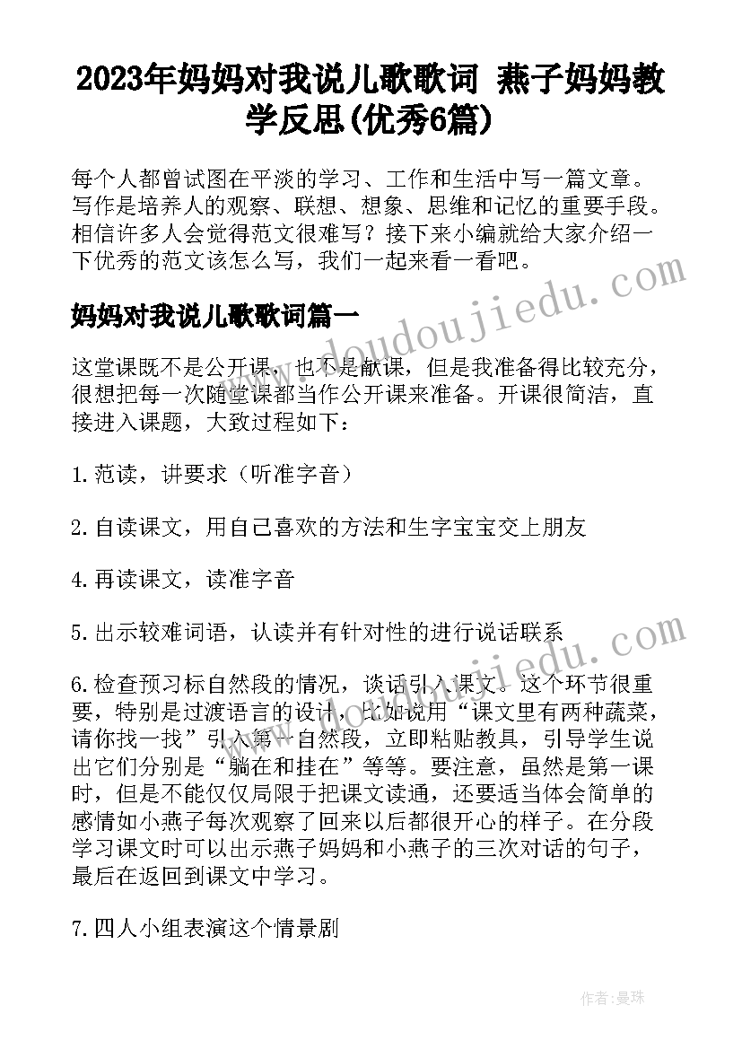 2023年妈妈对我说儿歌歌词 燕子妈妈教学反思(优秀6篇)