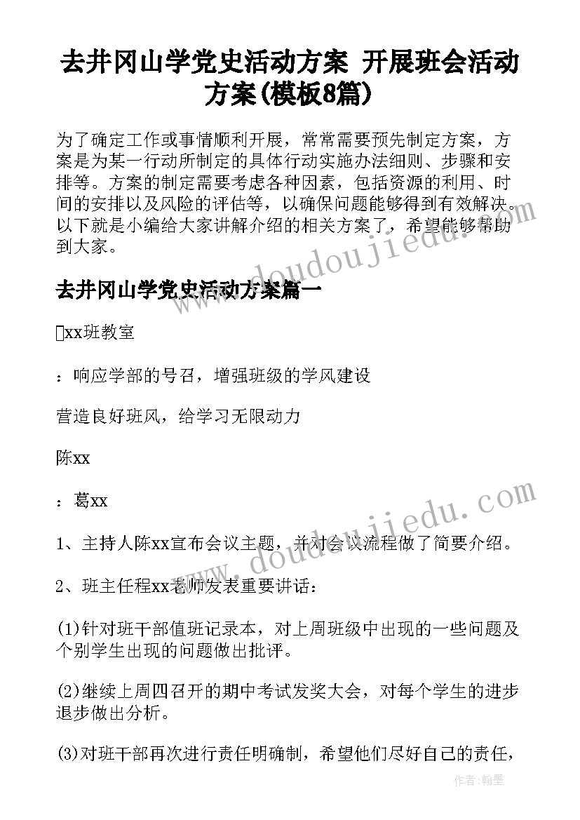 去井冈山学党史活动方案 开展班会活动方案(模板8篇)