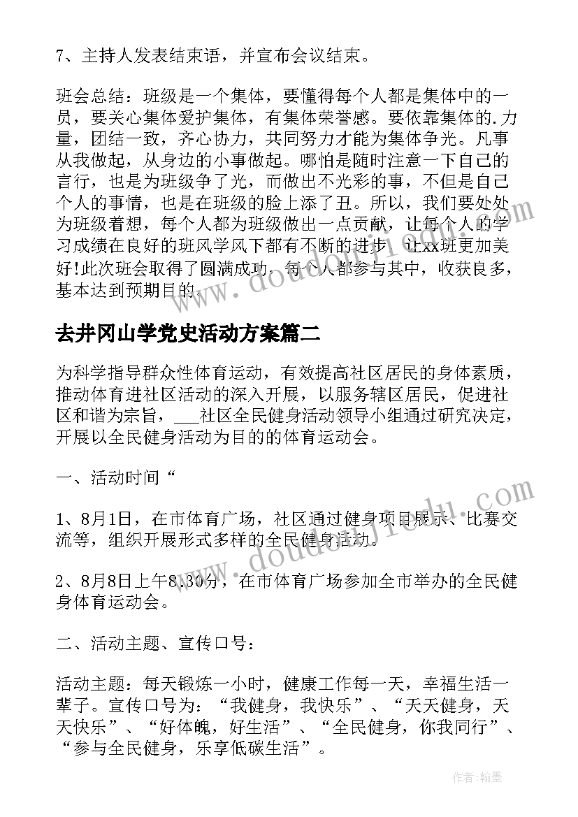 去井冈山学党史活动方案 开展班会活动方案(模板8篇)