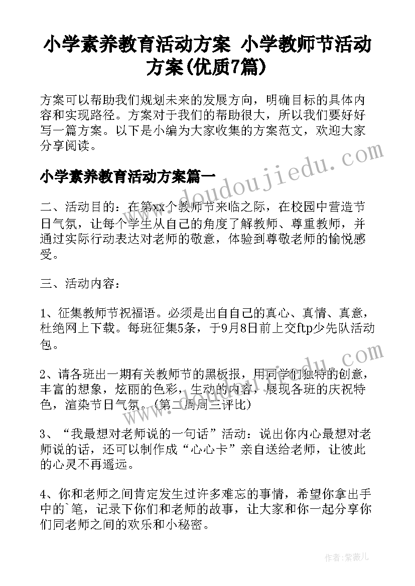 小学素养教育活动方案 小学教师节活动方案(优质7篇)