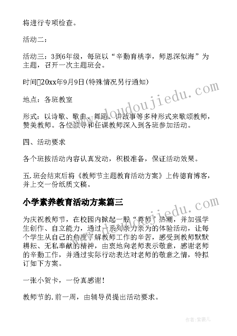 小学素养教育活动方案 小学教师节活动方案(优质7篇)