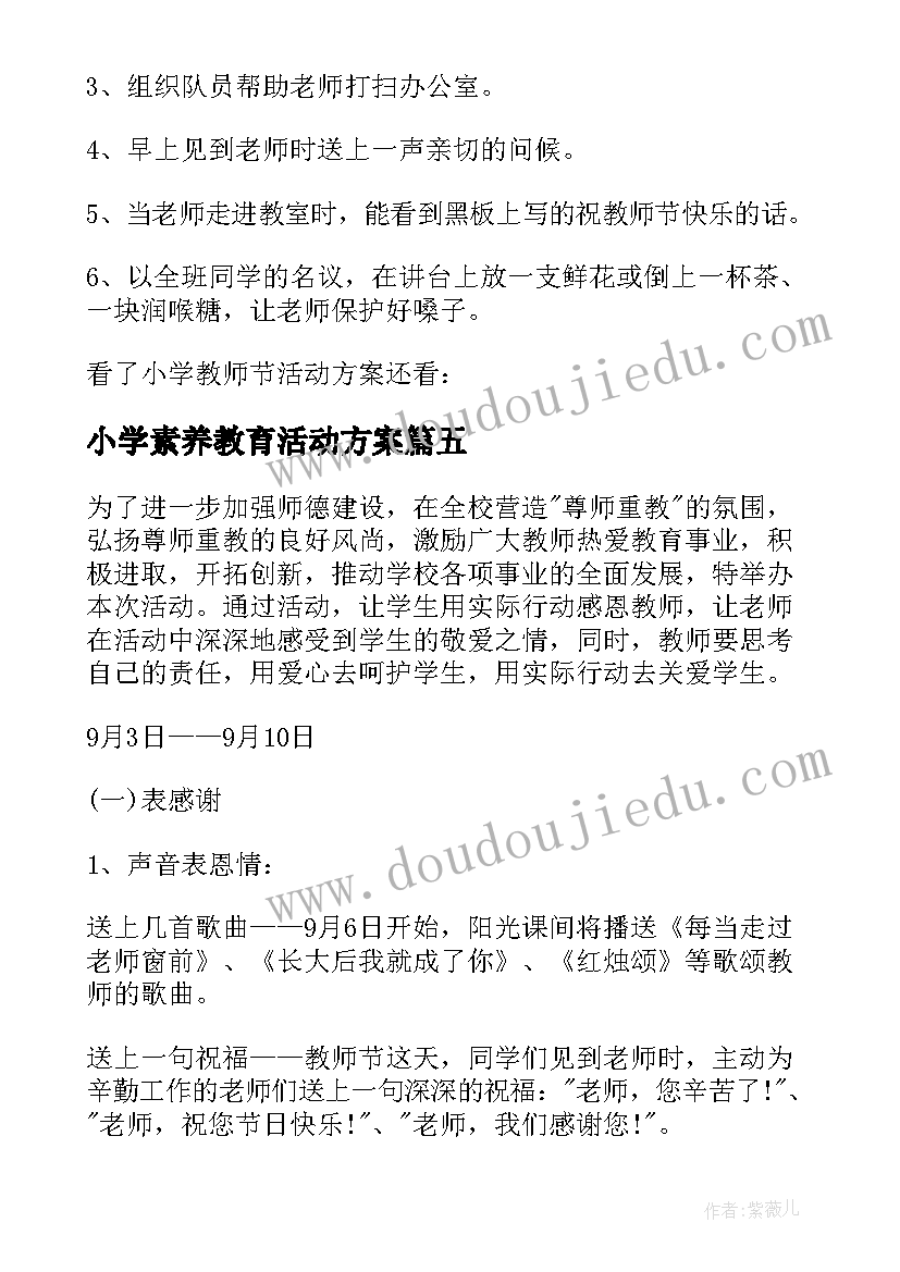 小学素养教育活动方案 小学教师节活动方案(优质7篇)