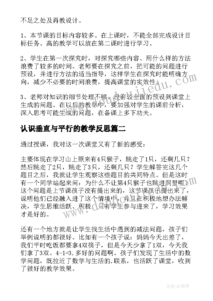 最新认识垂直与平行的教学反思(实用5篇)