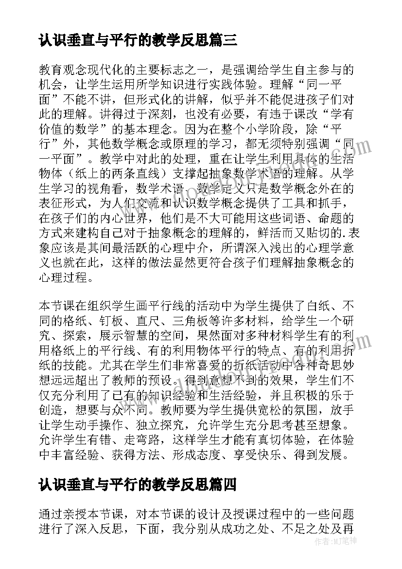 最新认识垂直与平行的教学反思(实用5篇)