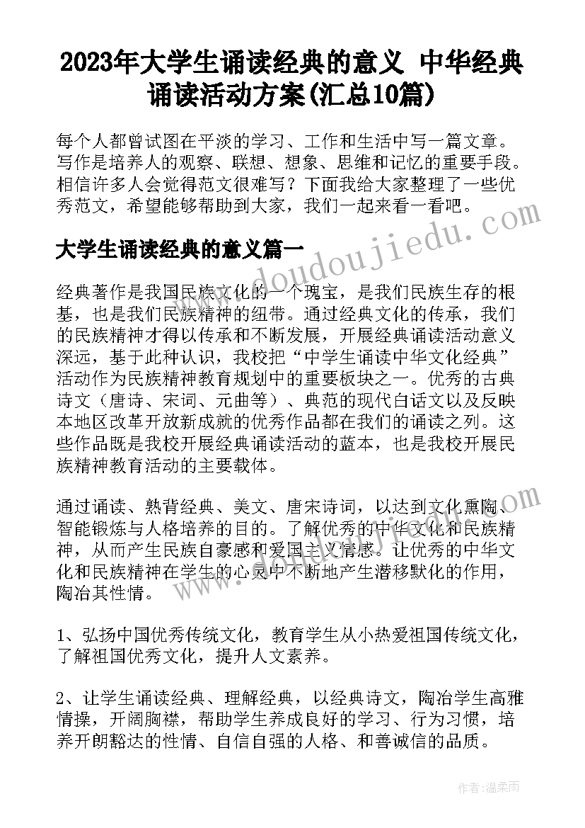 2023年大学生诵读经典的意义 中华经典诵读活动方案(汇总10篇)