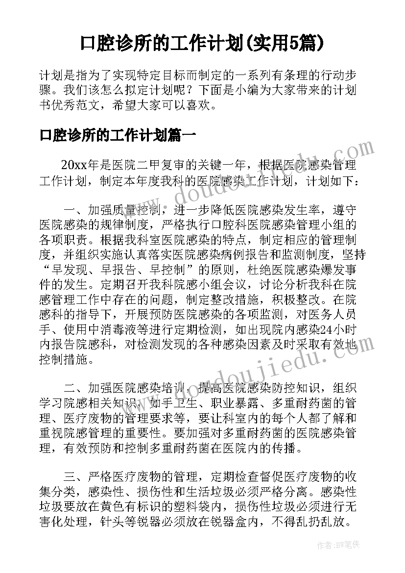 口腔诊所的工作计划(实用5篇)