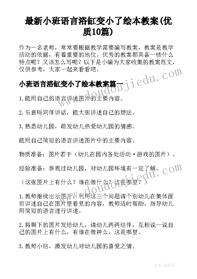 最新小班语言浴缸变小了绘本教案(优质10篇)