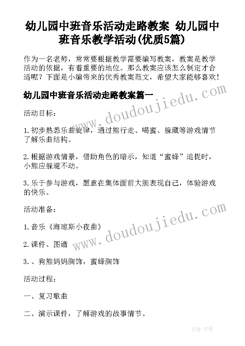 幼儿园中班音乐活动走路教案 幼儿园中班音乐教学活动(优质5篇)