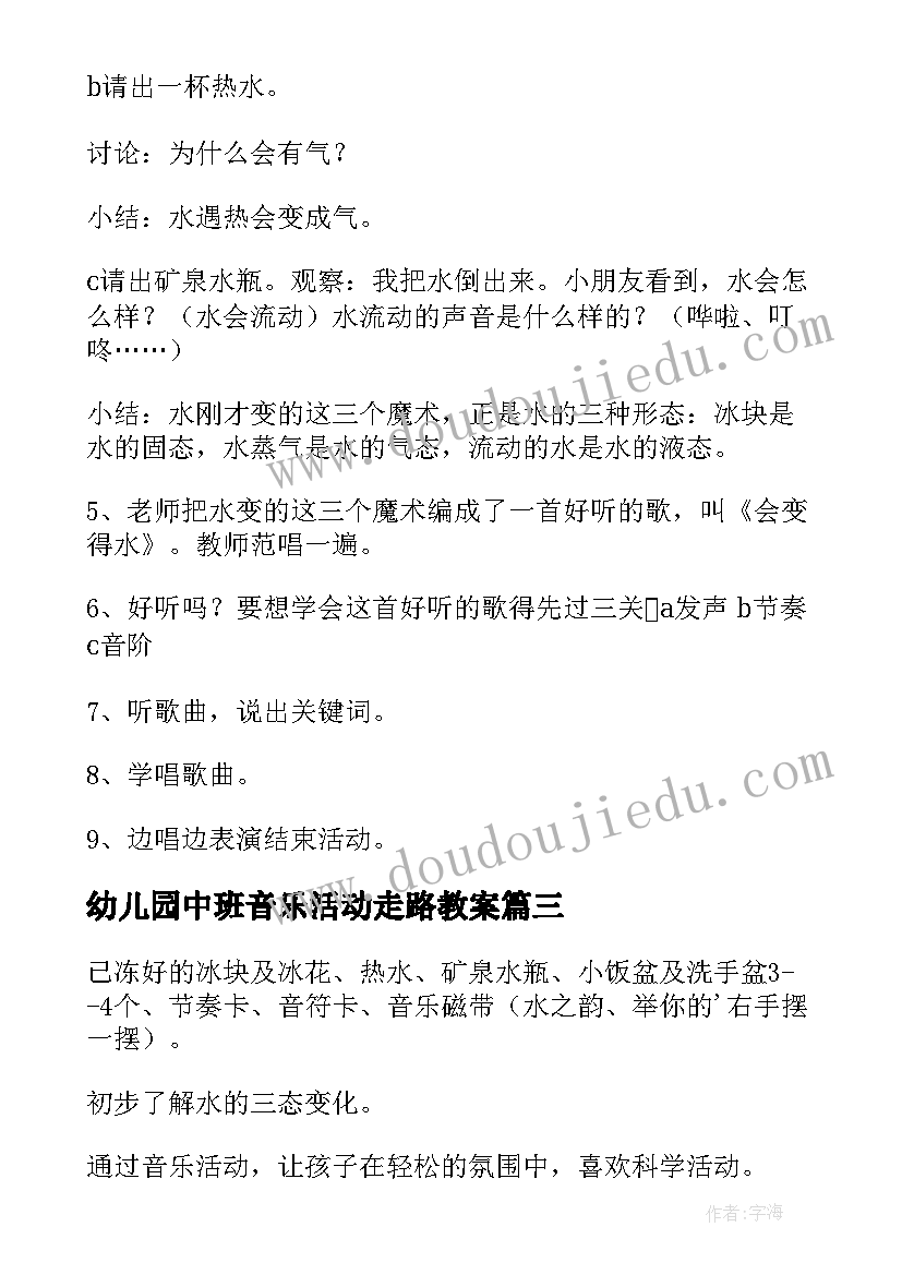 幼儿园中班音乐活动走路教案 幼儿园中班音乐教学活动(优质5篇)