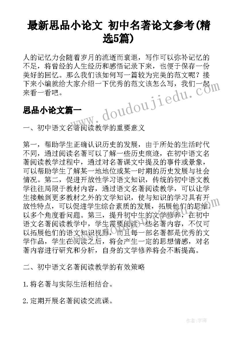 最新思品小论文 初中名著论文参考(精选5篇)