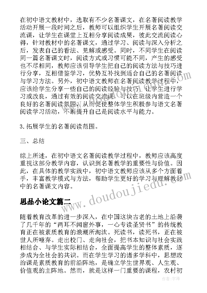 最新思品小论文 初中名著论文参考(精选5篇)