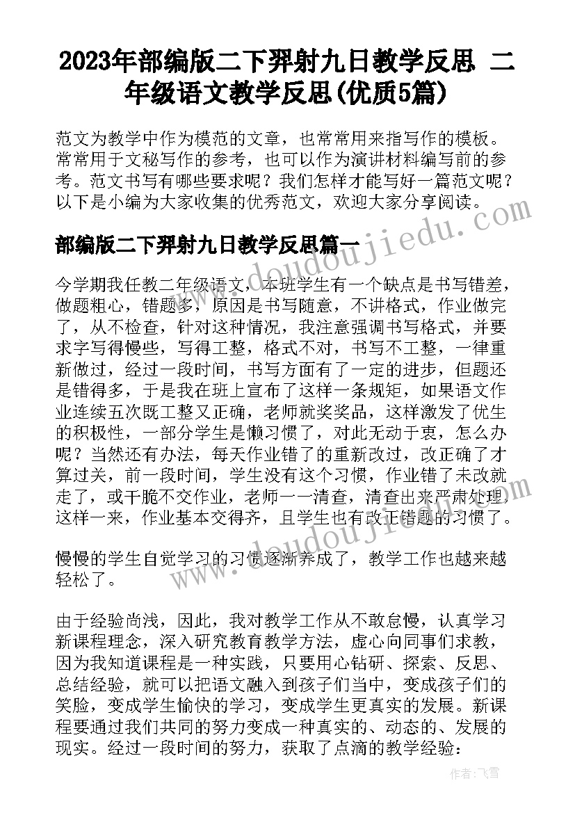 2023年部编版二下羿射九日教学反思 二年级语文教学反思(优质5篇)