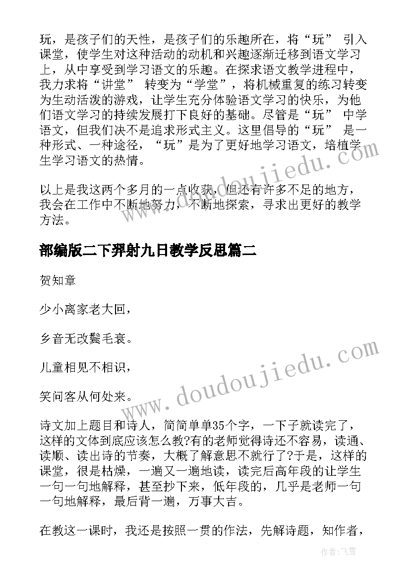 2023年部编版二下羿射九日教学反思 二年级语文教学反思(优质5篇)