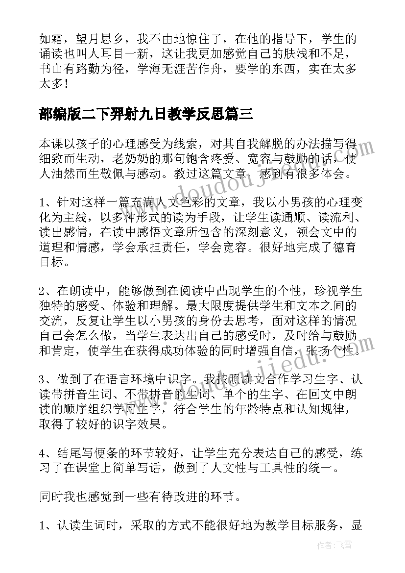 2023年部编版二下羿射九日教学反思 二年级语文教学反思(优质5篇)