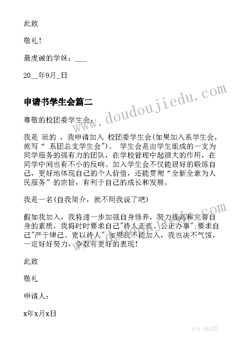 最新申请书学生会 学生会申请书(通用10篇)