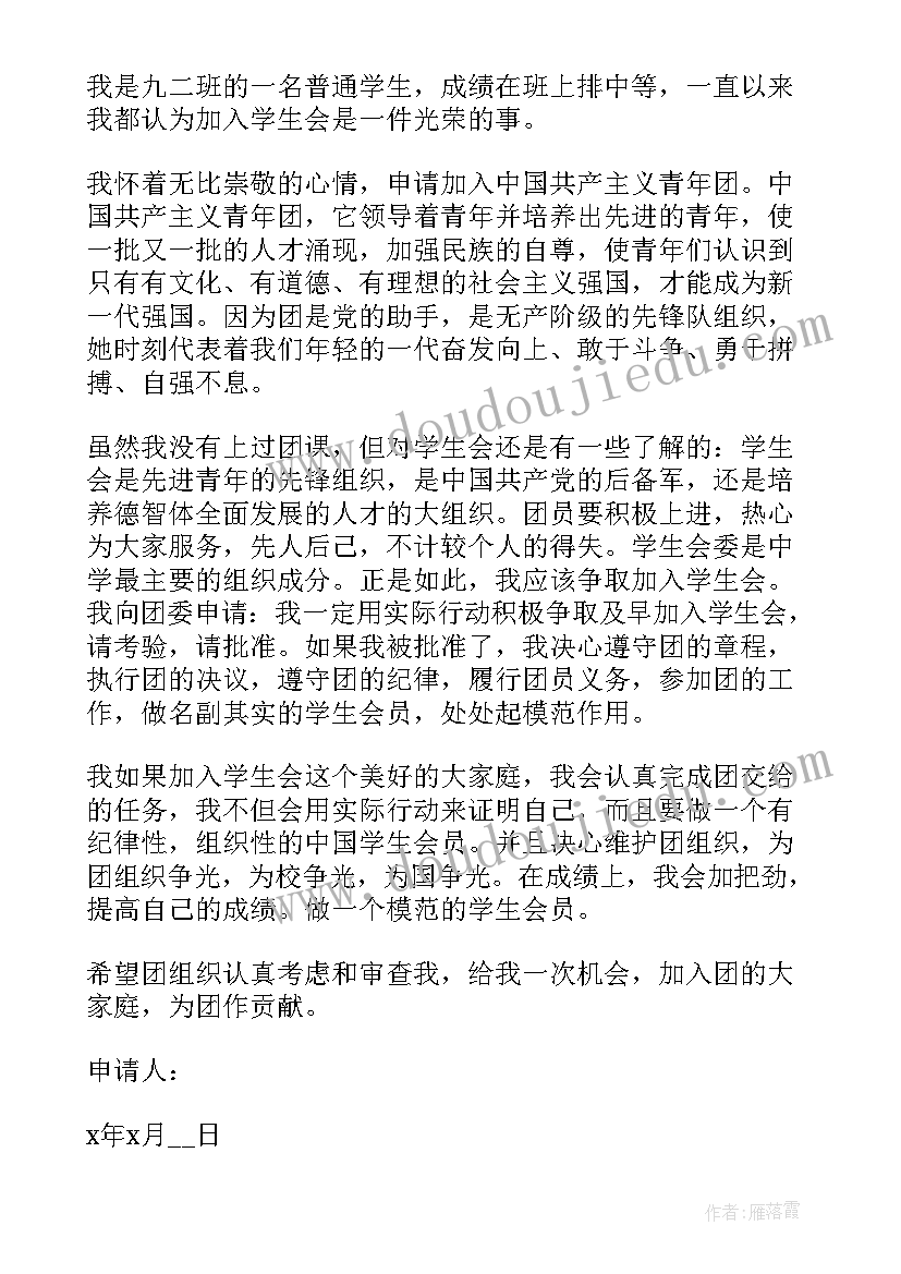 最新申请书学生会 学生会申请书(通用10篇)