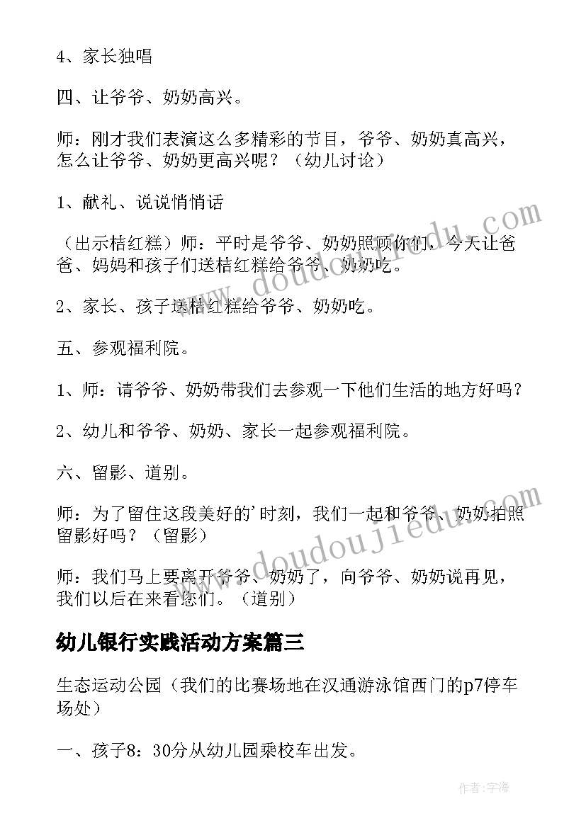 2023年幼儿银行实践活动方案(精选8篇)