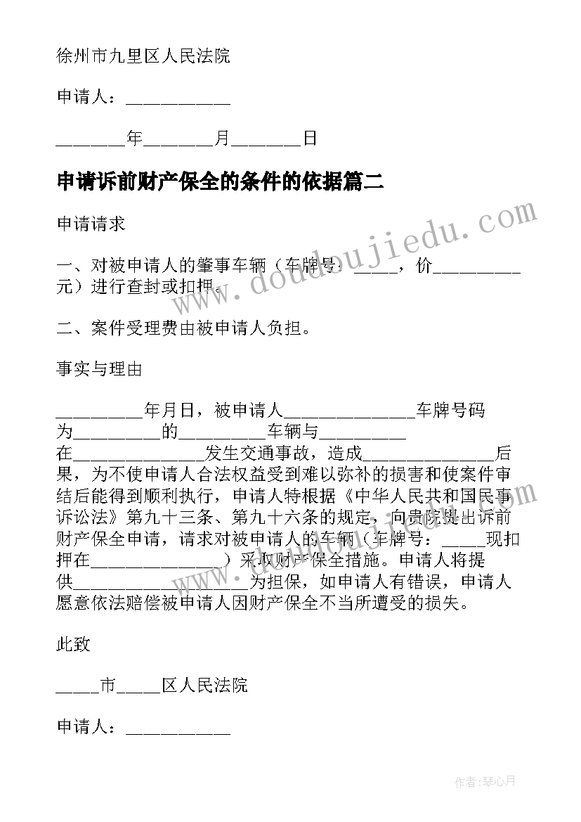 最新申请诉前财产保全的条件的依据 诉前财产保全申请书(模板7篇)