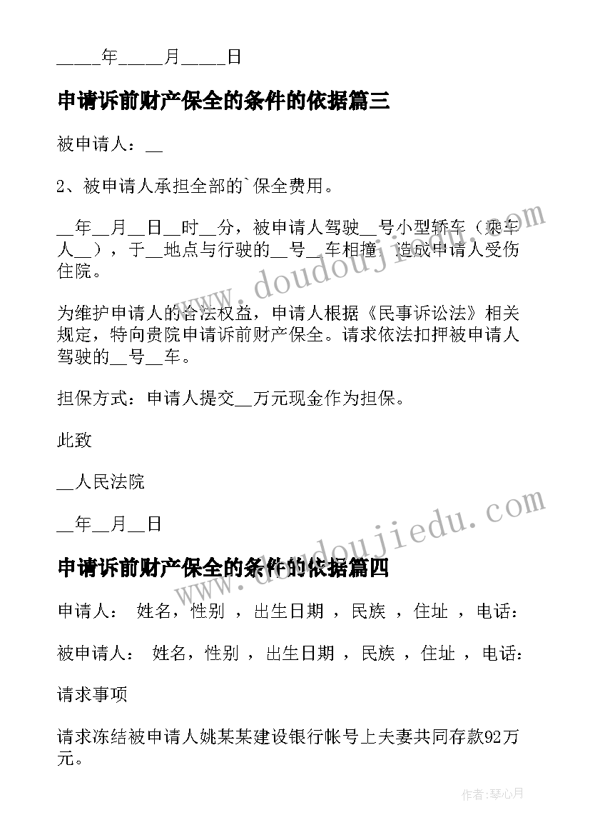 最新申请诉前财产保全的条件的依据 诉前财产保全申请书(模板7篇)